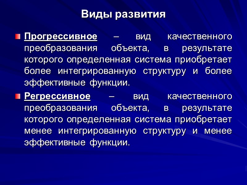 Виды развития Прогрессивное – вид качественного преобразования объекта, в результате которого определенная система приобретает
